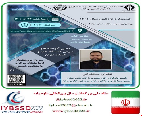 فیلم وبینار هیبریدهای آلی معدنی؛ تعریف، بیان خصوصیات و ویژگی ها و معرفی کاربردها