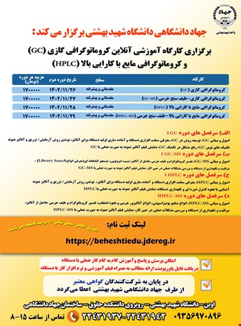کارگاه آموزشی آنلاین کروماتوگرافی گازی (GC) و کروماتوگرافی مایع با کارایی بالا(HPLC) (مقدماتی- پیشرفته)