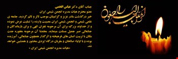 پیام تسلیت به جناب آقای دکتر عباس افخمی