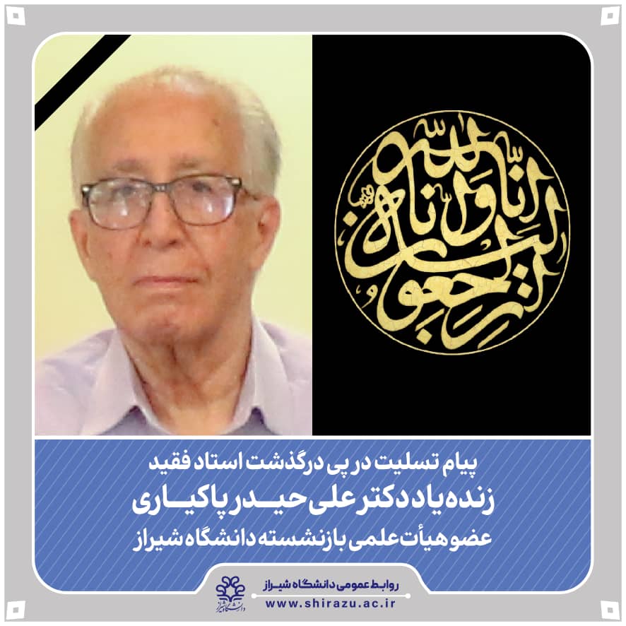 با قلبی اندوهگین درگذشت تاسف بار پروفسور علی حیدر پاکیاری را تسلیت عرض می نماییم