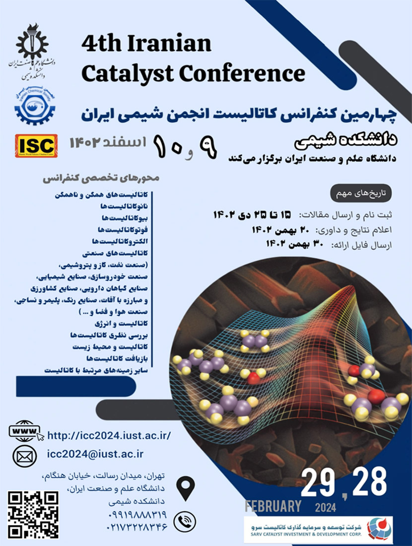 چهارمین کنفرانس کاتالیست انجمن شیمی ایران