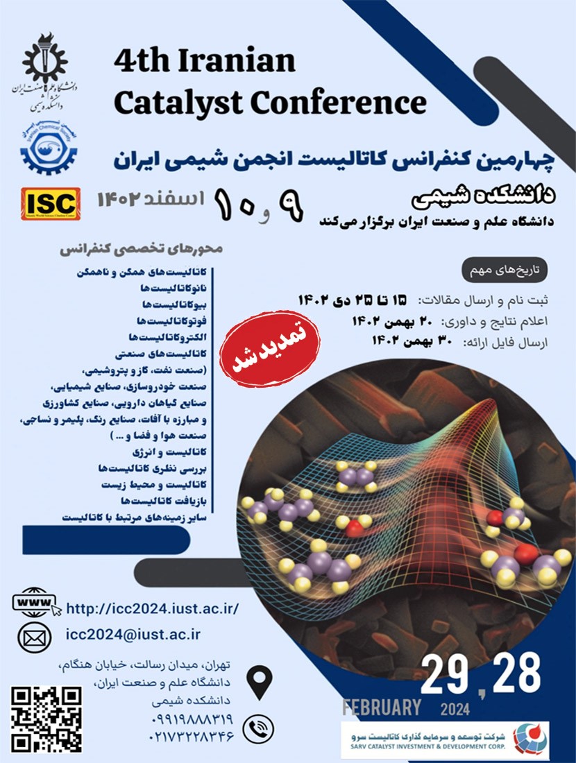 تمدید و آخرین مهلت ارسال مقالات چهارمین کنفرانس کاتالیست انجمن شیمی ایران