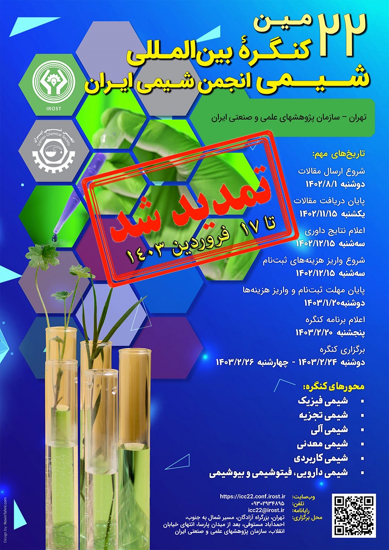 تمدید مهلت ارسال مقالات به بیست و دومین کنگره بین المللی شیمی انجمن شیمی ایران