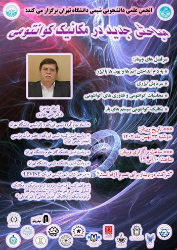 وبینار مباحثی جدید در مکانیک کوانتومی