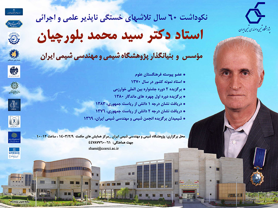 آئین نکوداشت تلاشهای علمی ۶۰ ساله استاد دکتر سید محمد بلورچیان