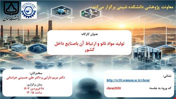 کارگاه آموزشی تولید مواد نانو و ارتباط آن با صنایع داخل کشور