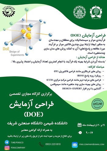 کارگاه مجازی تخصصی طراحی آزمایش  (DOE)
