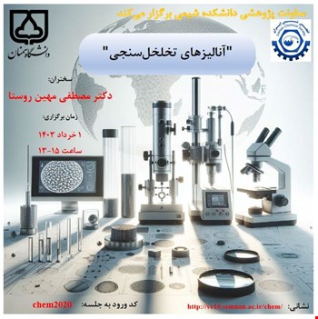 وبینار آنالیزهای تخلخل سنجی