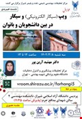 وبینار عوارض ویپ (سیگار الکترونیکی) و سیگار در بین دانشجویان و بانوان