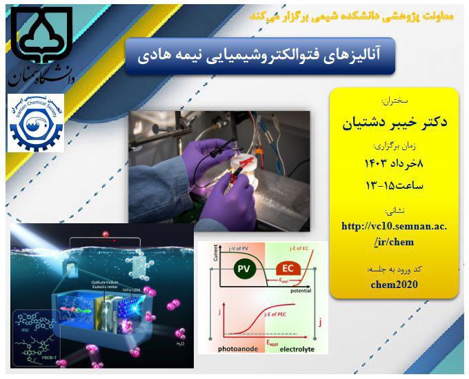 وبینار آنالیزهای فتوالکتروشیمیایی نیمه هادی