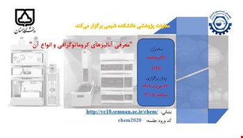 وبینار معرفی آنالیزهای کروماتوگرافی و انواع آن