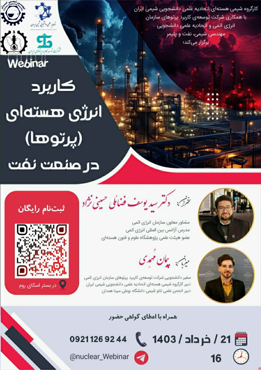 کاربرد انرژی هسته ای (پرتوها) در صنعت نفت
