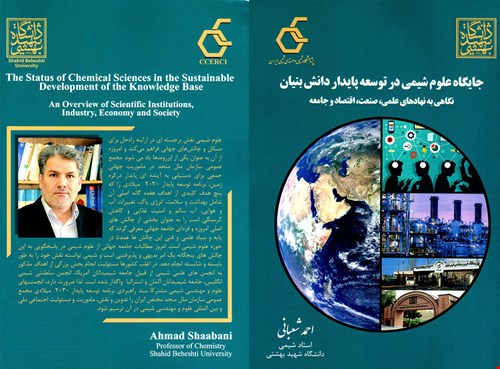 جایگاه علوم شیمی در توسعه پایدار دانش بنیان