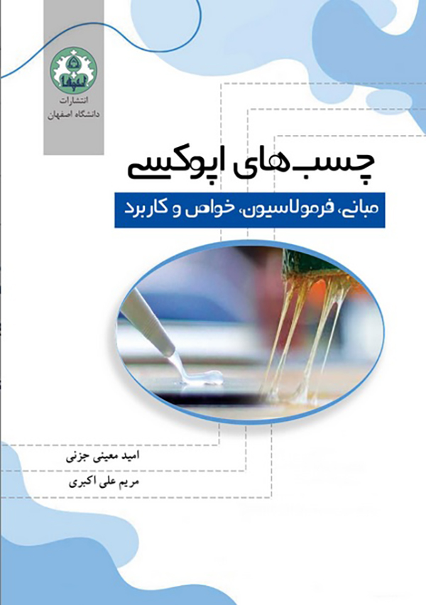 چسب های اپوکسی مبانی، فرمولاسیون، خواص و کابرد