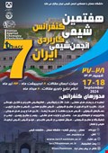 برنامه زمانبندی هفتمین کنفرانس شیمی کاربردی انجمن شیمی ایران