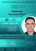 کارگاه آموزشی نرم افزار اوریجین پرو (Orgin Pro)