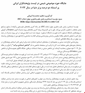 جایگاه حوزه موضوعی شیمی درلیست پژوهشگران ایرانی پراستناد دو درصد برتردنیا درسال۲۰۲۳