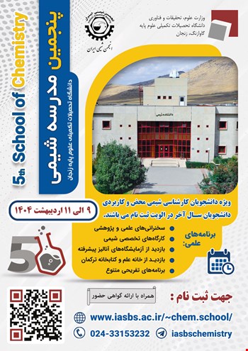 پنجمین مدرسه آموزش شیمی ویژه دانشجویان کارشناسی شیمی محض و کاربردی برگزار گردید