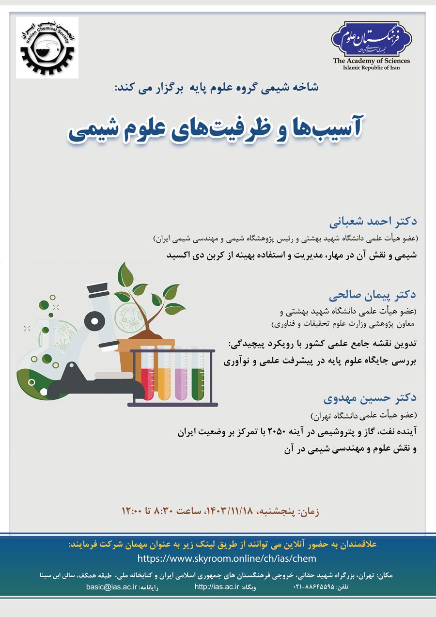 همایش آسیب ها و ظرفیت های علوم شیمی برگزار گردید