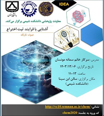 کارگاه آشنایی با فرآیند ثبت اختراع