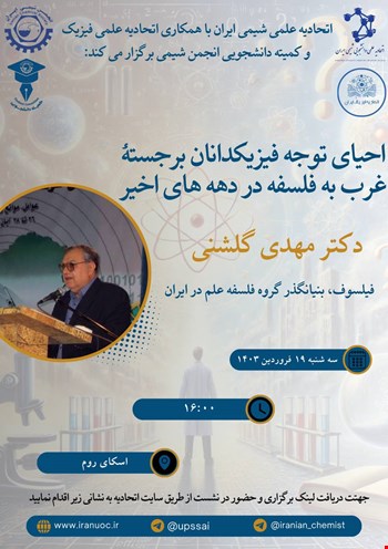 وبینار احیای توجه فیزیکدانان برجسته‌ی غرب به فلسفه در دهه‌های اخیر