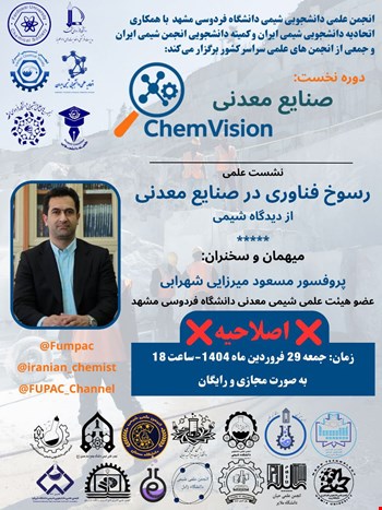 وبینار رسوخ فناوری در صنایع معدنی با دیدگاه شیمی