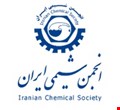 اولین فراخوان دهمین سمینار دوسالانه کمومتریکس انجمن شیمی ایران