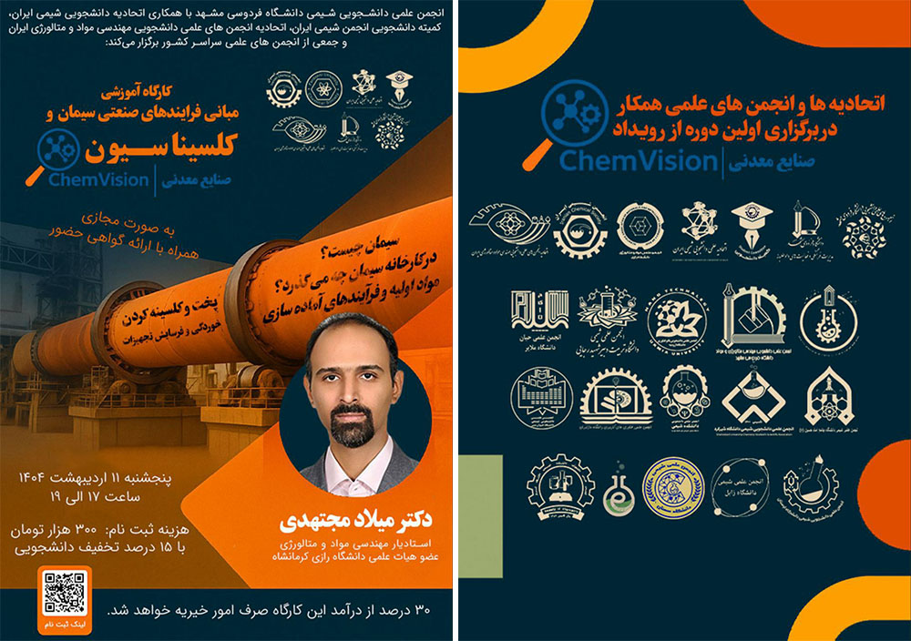 کارگاه آموزشی «مبانی فرآیندهای صنعتی سیمان و کلسیناسیون»  