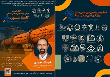 کارگاه آموزشی «مبانی فرآیندهای صنعتی سیمان و کلسیناسیون»  