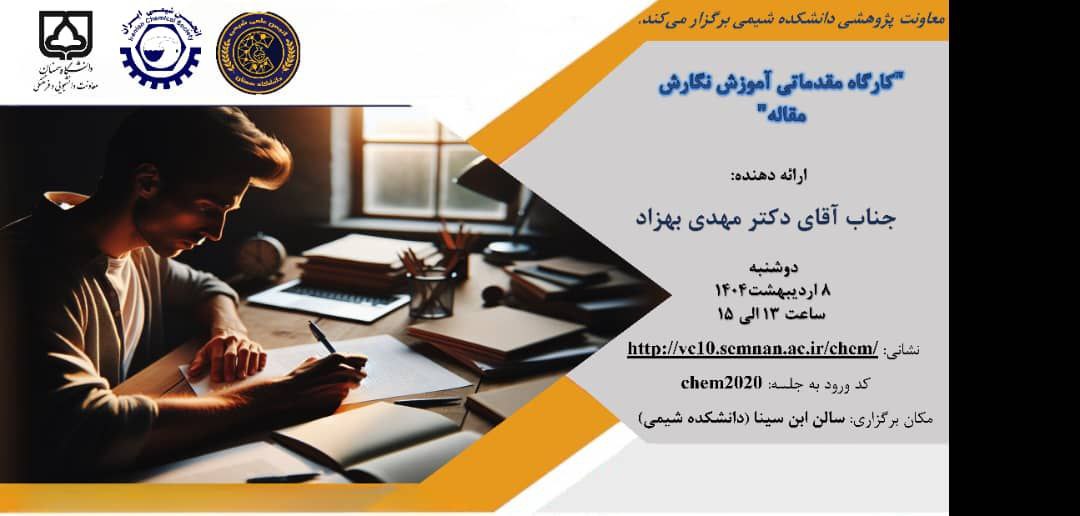 کارگاه مقدماتی آموزش نگارش مقاله