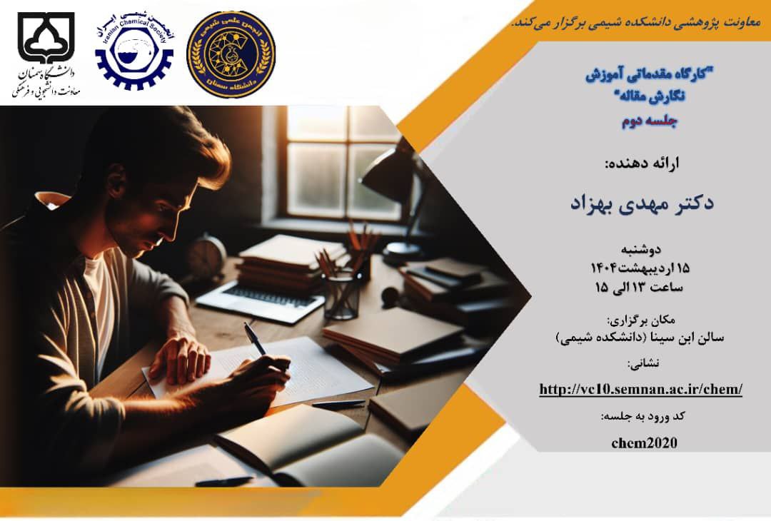 کارگاه مقدماتی آموزش نگارش مقاله(جلسه دوم)