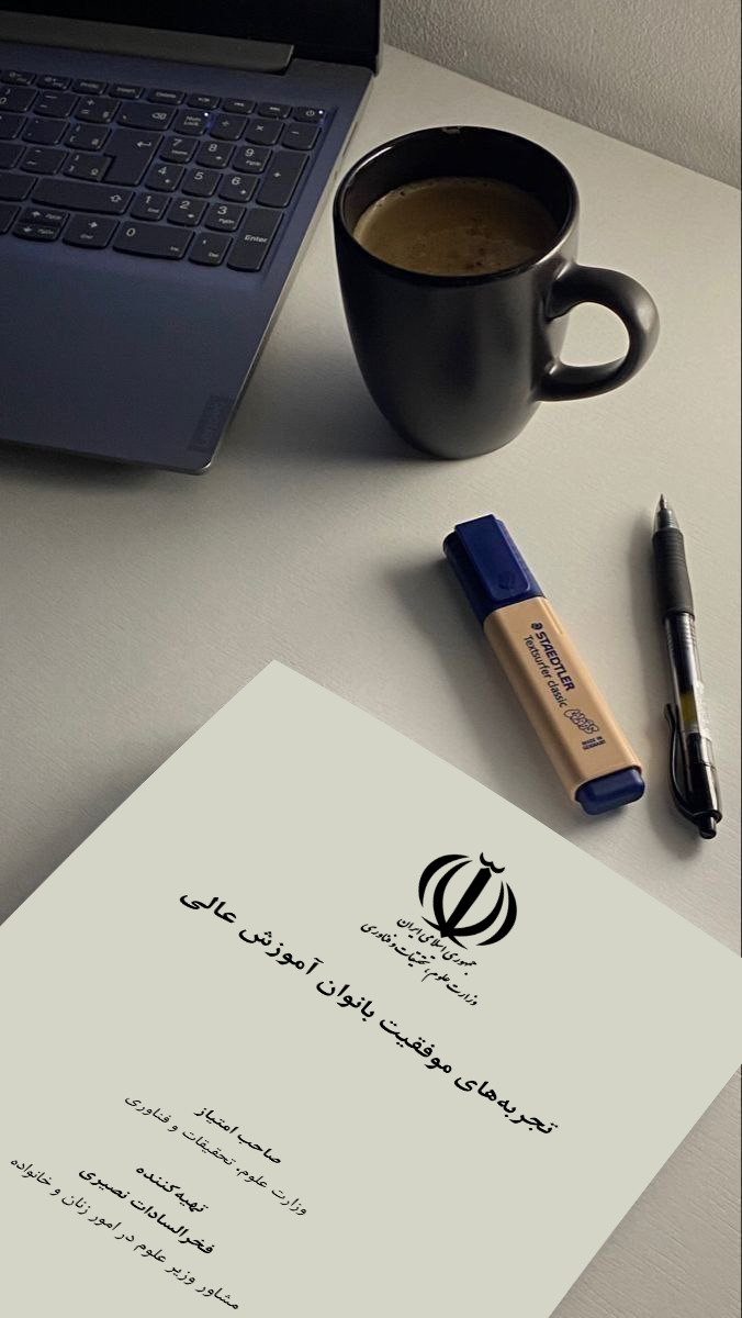 مطالعه کتاب تجربه های موفقیت بانوان آموزش عالی