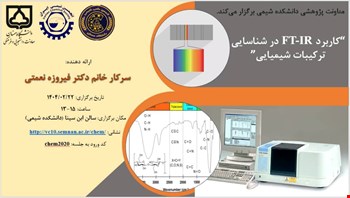 کارگاه کاربرد FT-IR در شناسایی ترکیبات شیمیایی