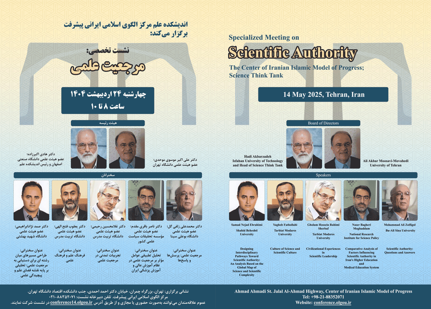 نشست تخصصی مرجعیت علمی