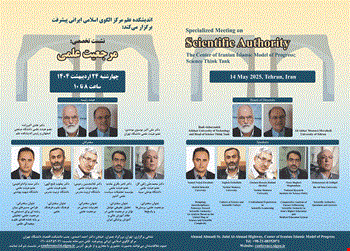 نشست تخصصی مرجعیت علمی