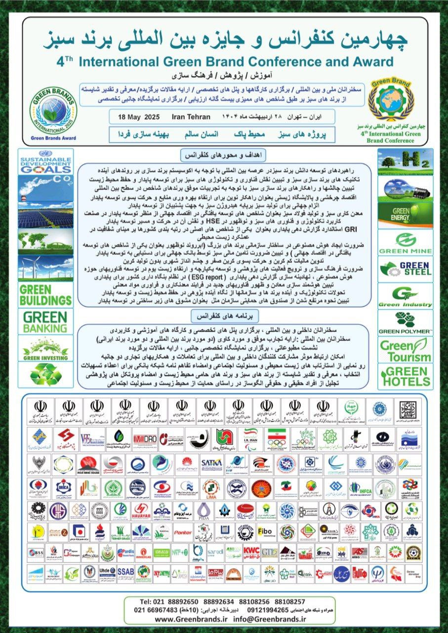 چهارمین کنفرانس و جایزه بین المللی برند سبز