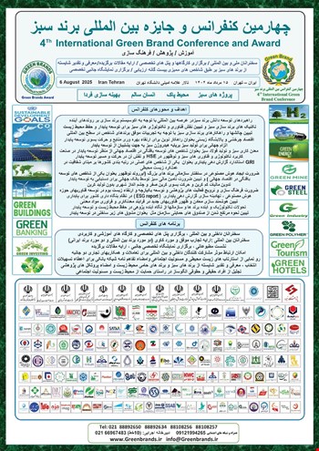 چهارمین کنفرانس و جایزه بین المللی برند سبز