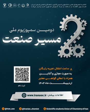 دومین سمپوزیوم ملی مسیر صنعت برگزار گردید