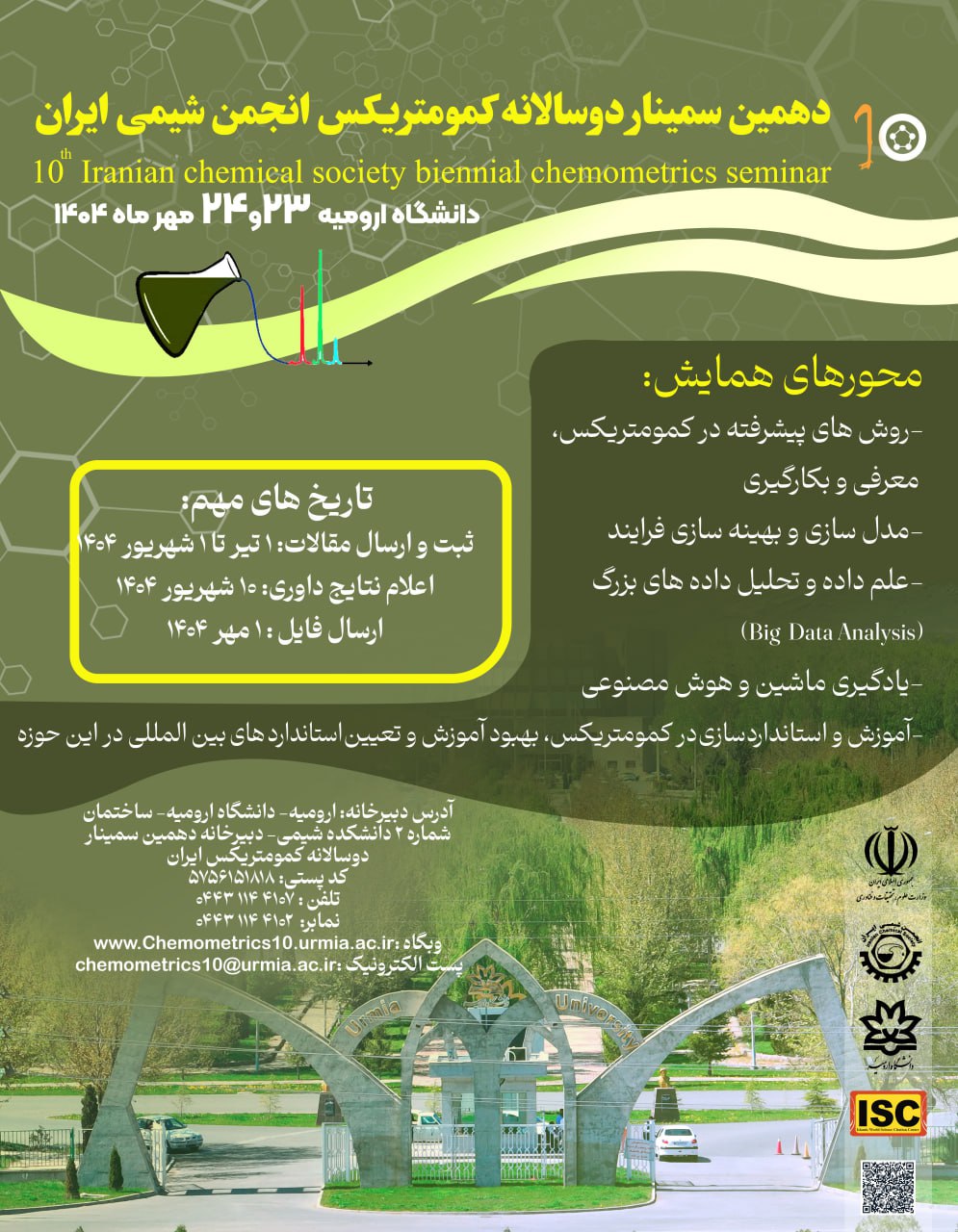 دهمین سمینار دوسالانه کمومتریکس انجمن شیمی ایران