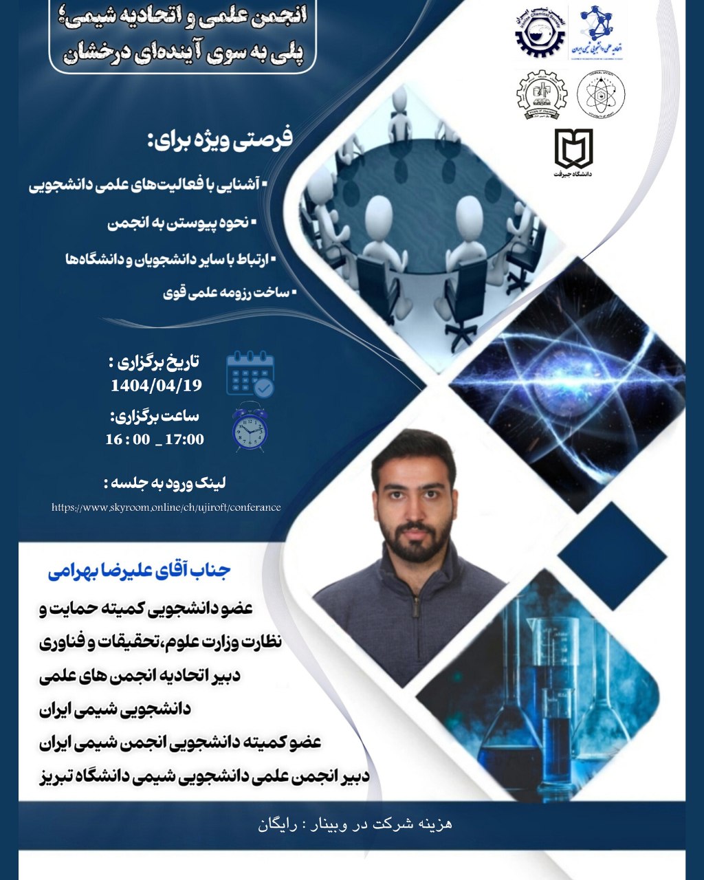 وبینار معرفی انجمن علمی شیمی و اتحادیه انجمنهای شیمی ایران