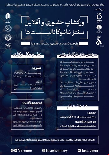 کارگاه آموزشی سنتز نانوکاتالیست‌