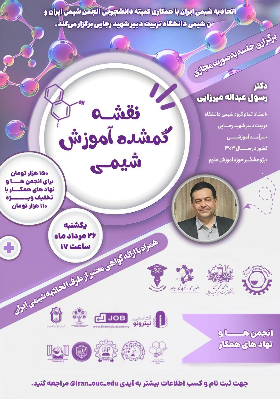 کارگاه نقشه گمشده آموزش شیمی