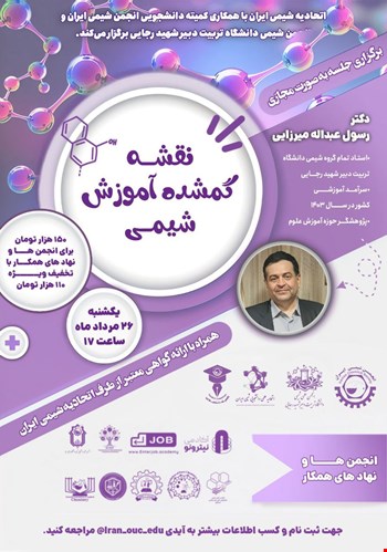 کارگاه نقشه گمشده آموزش شیمی