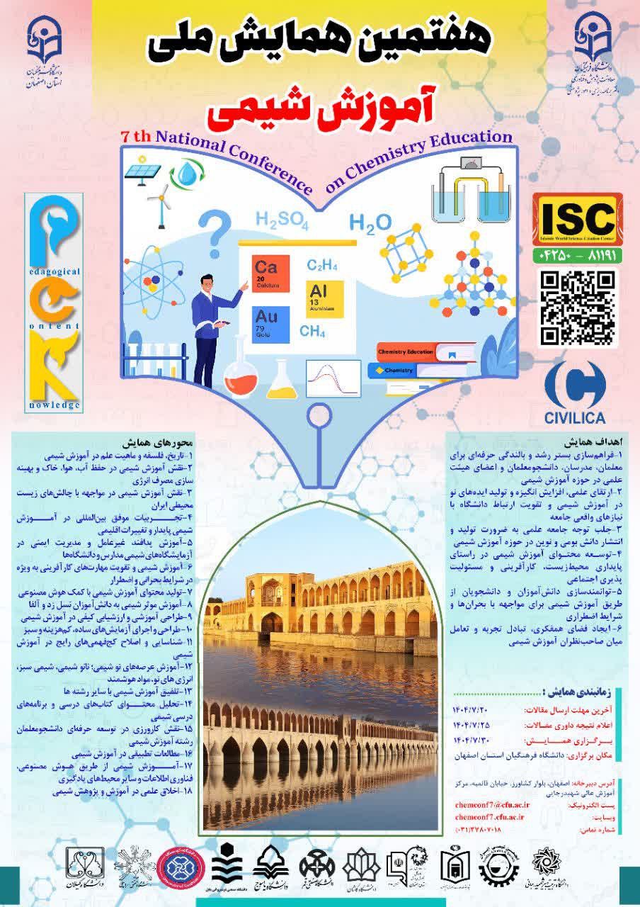هفتمین همایش ملی آموزش شیمی با تمرکز بر دانش آموزش محتوا (PCK)