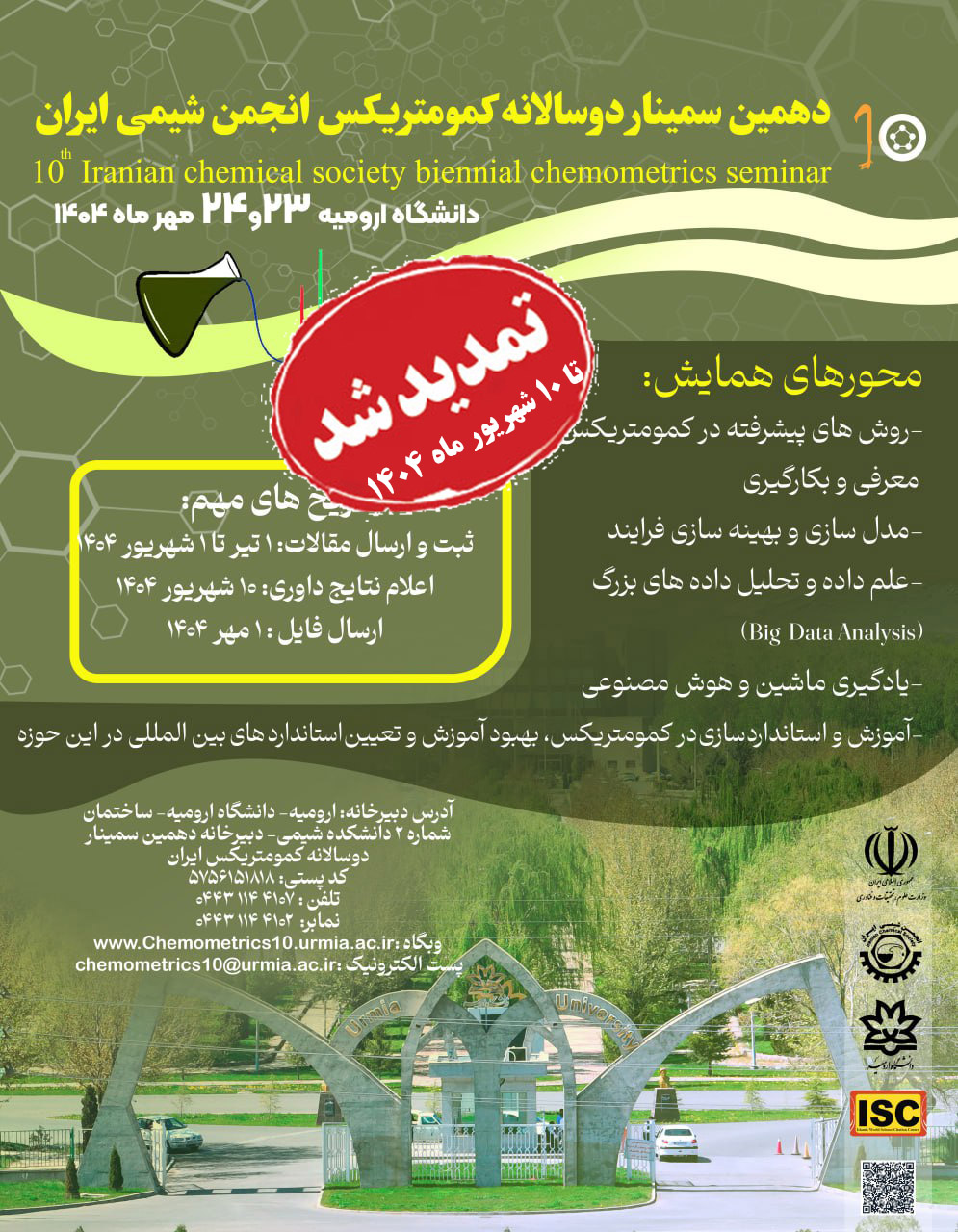 برنامه زمانبندی دهمین سمینار دوسالانه کمومتریکس انجمن شیمی ایران