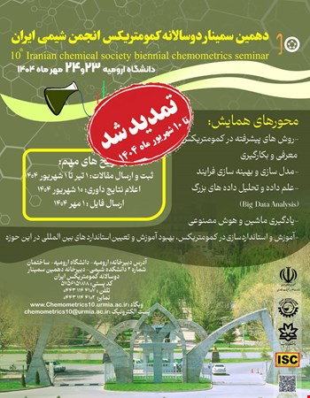 برنامه زمانبندی دهمین سمینار دوسالانه کمومتریکس انجمن شیمی ایران
