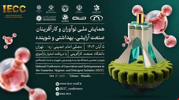 برنامه زمانبندی همایش ملی نوآوران و کارآفرینان صنعت آرایشی، بهداشتی و شوینده (IECC)