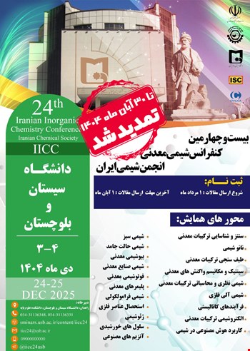 تمدید مهلت ارسال مقالات به بیست و چهارمین کنفرانس شیمی معدنی انجمن شیمی ایران