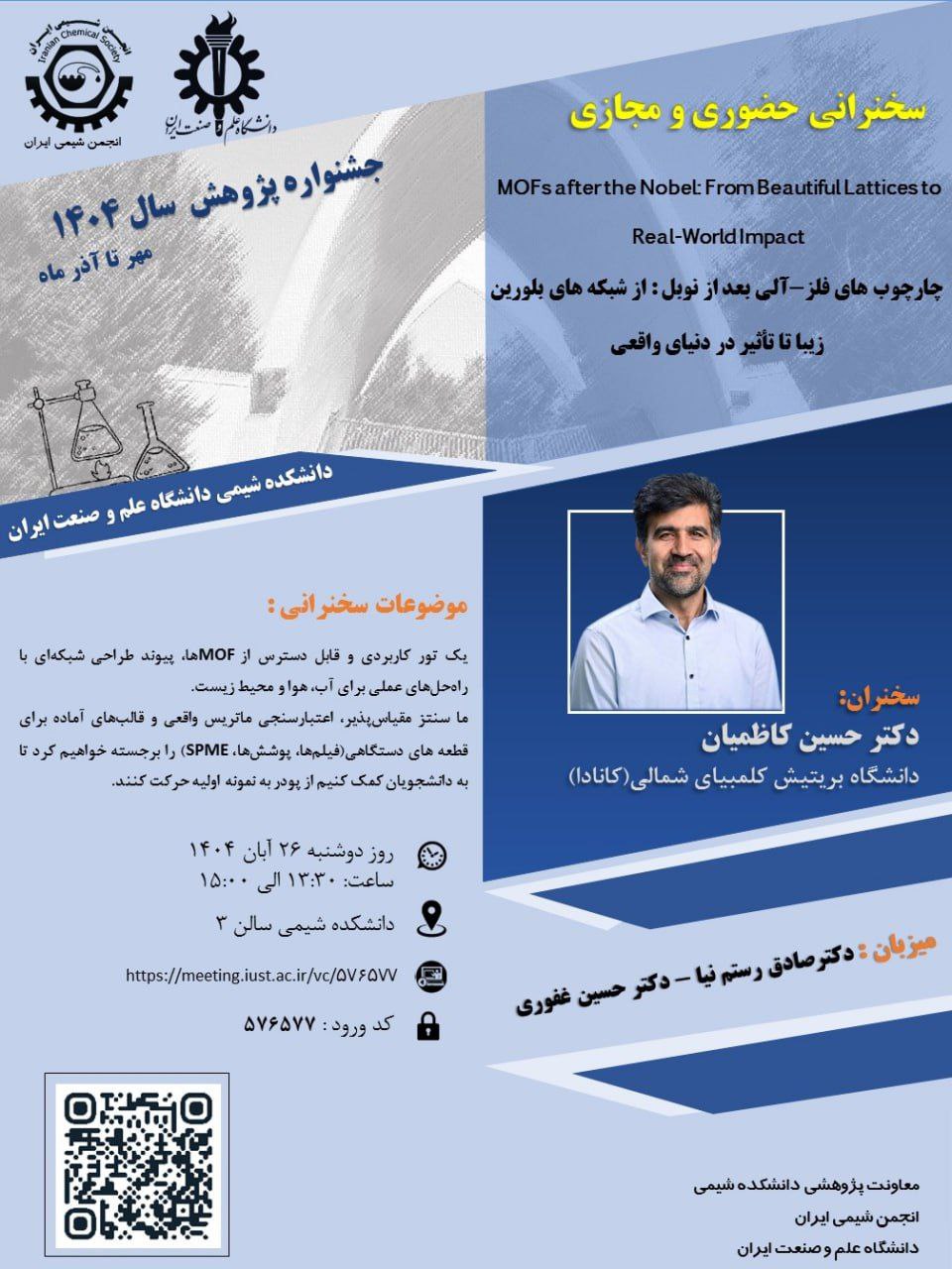 وبینار چارچوب های فلز-آلی بعد از نوبل: از شبکه های بلورین زیبا تا تاثیر در دنیای واقعی