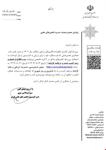 کسب امتیاز و رتبه A توسط انجمن شیمی از کمیسیون انجمنهای علمی در سال ۱۴۰۲